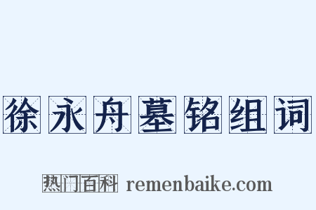 徐永舟墓铭组词是什么意思的图片